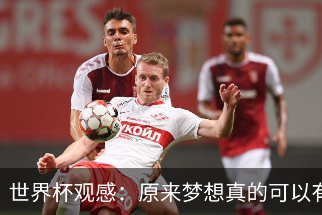 世界杯观感：原来梦想真的可以有，只是国足无力实现