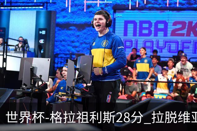 世界杯-格拉祖利斯28分 拉脱维亚险胜意大利