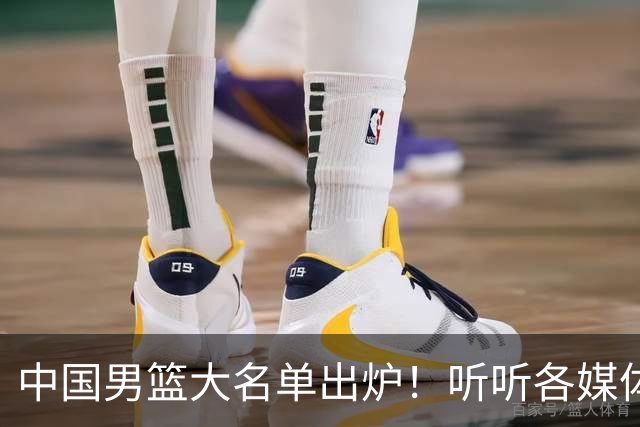 中国男篮大名单出炉！听听各媒体专家的点评，苏群：只为男篮未来