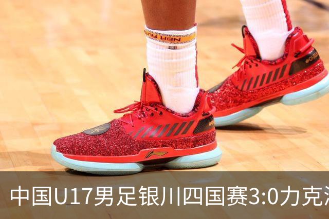 中国U17男足银川四国赛3:0力克澳大利亚