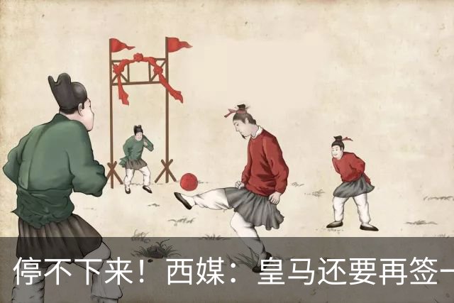 停不下来！西媒：皇马还要再签一名中卫、一名中场和一名锋线