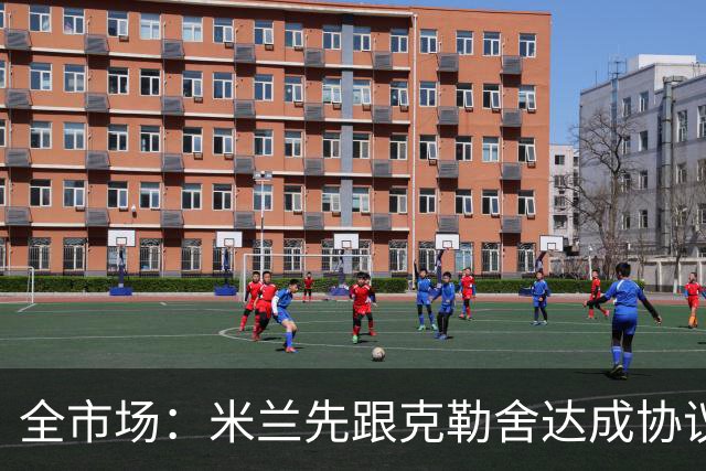 全市场：米兰先跟克勒舍达成协议再找俱乐部谈，引发法兰克福不满