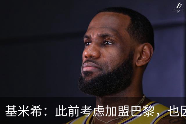 基米希：此前考虑加盟巴黎，也因想带他们队史首次夺得欧冠