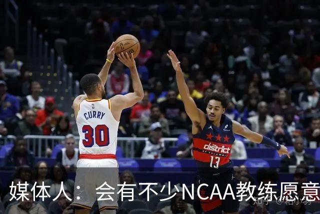 媒体人：会有不少NCAA教练愿意给张宇辰offer 就看他愿意去留洋不