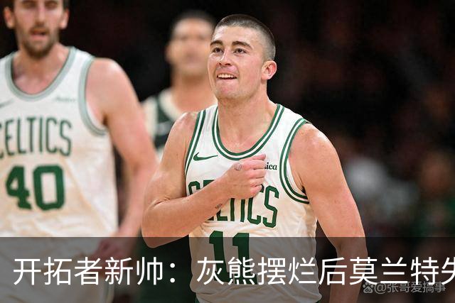 开拓者新帅：灰熊摆烂后莫兰特失去了打球的乐趣 现在激情重燃