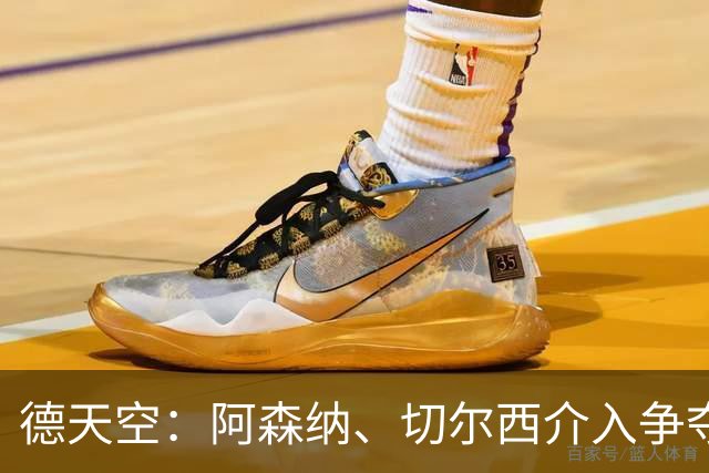 德天空：阿森纳、切尔西介入争夺，布朗加盟拜仁的交易出现变数
