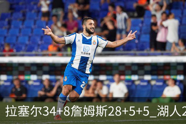 拉塞尔34+8詹姆斯28+5+5 湖人24分大胜开拓者