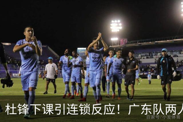 杜锋下课引连锁反应！广东队两人有望留队，五人或失业