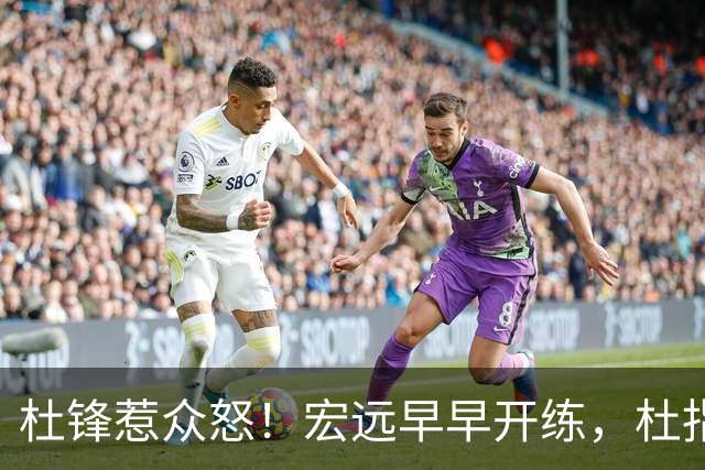 杜锋惹众怒！宏远早早开练，杜指导活动不断，至今未归队，广东宏远群龙无首！