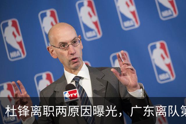 杜锋离职两原因曝光，广东离队第一人敲定，千万报酬交易将诞生