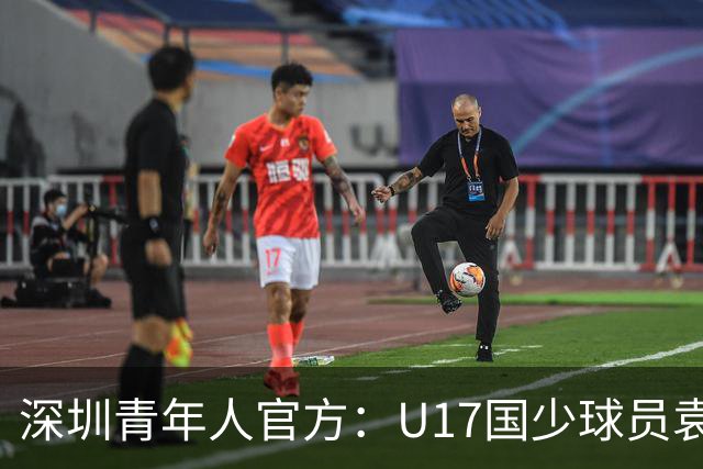 深圳青年人官方：U17国少球员袁博涵正式升入一线队