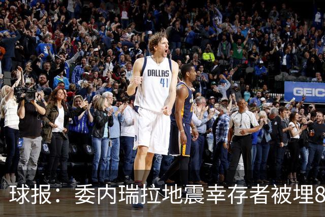 球报：委内瑞拉地震幸存者被埋8天获救时喊“SIU”，获赠C罗球衣