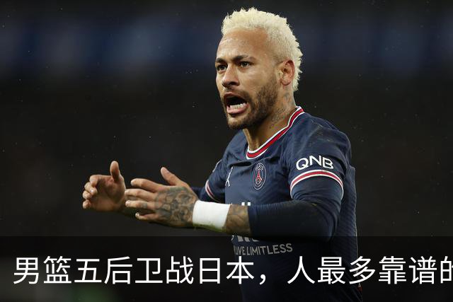 男篮五后卫战日本，人最多靠谱的不多。赵继伟有隐患，庞峥麟最幸运