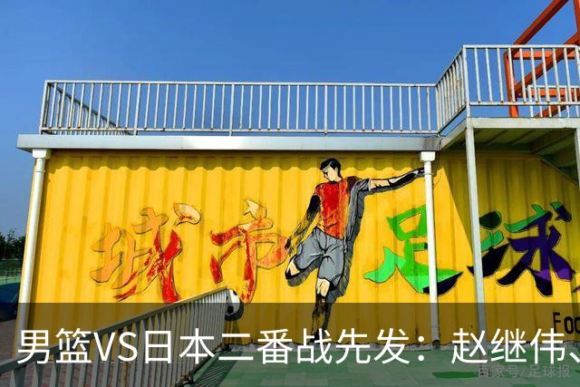 男篮VS日本二番战先发：赵继伟、贺希宁、王俊杰、朱俊龙、胡金秋
