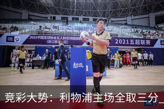 竞彩大势：利物浦主场全取三分 阿森纳大胜不易