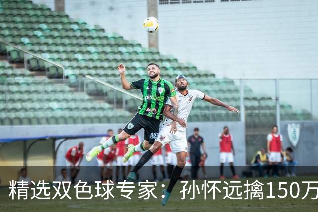 精选双色球专家：孙怀远擒150万 孔阳3连中揽25万
