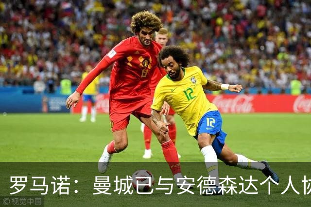 罗马诺：曼城已与安德森达个人协议 总价1.2亿镑报价被森林拒绝