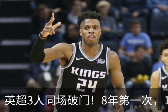 英超3人同场破门！8年第一次，1.5亿锋霸互相传射，创32年纪录