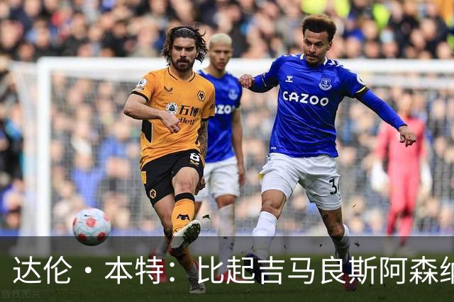 达伦·本特：比起吉马良斯阿森纳更应该买左边锋，推荐巴尔科拉