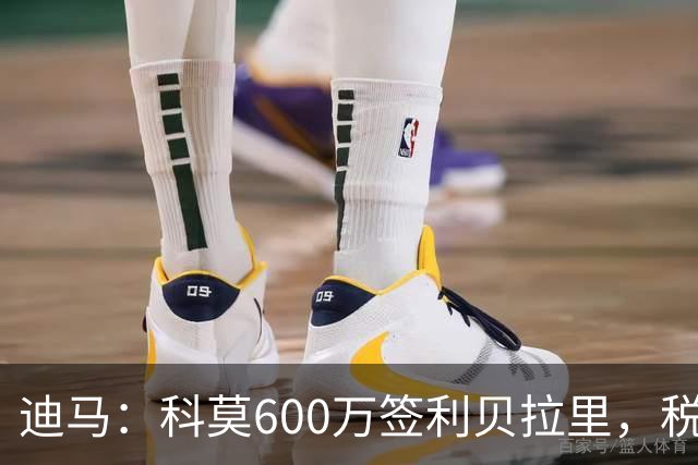 迪马：科莫600万签利贝拉里，税后年薪100万＋奖金仍低于米兰报价