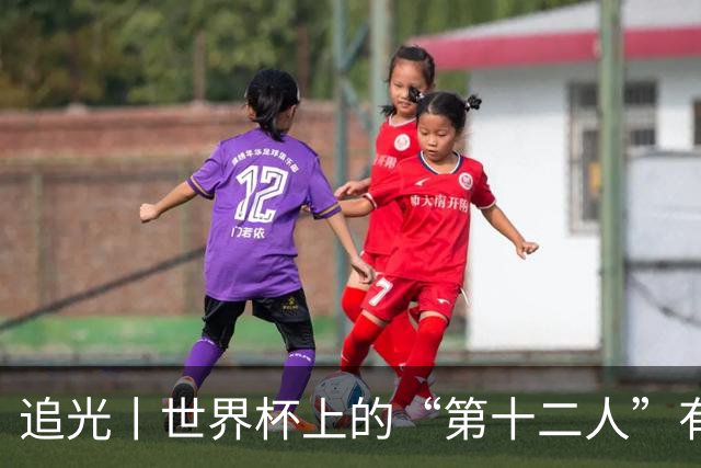 追光丨世界杯上的“第十二人”有多能整活？
