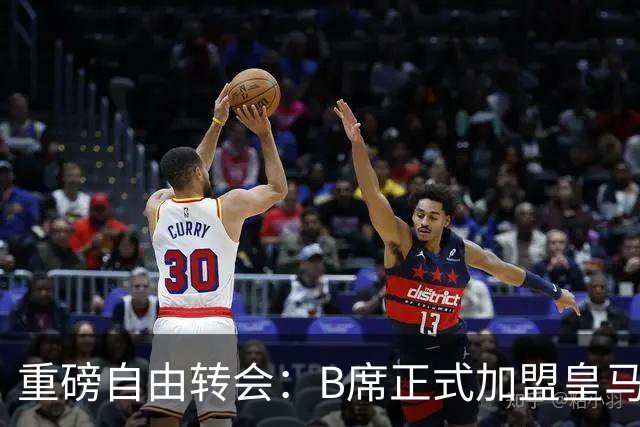重磅自由转会：B席正式加盟皇马，穆里尼奥完整阵容出炉，西甲冠军悬念提前落幕