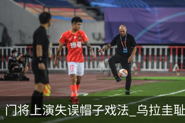 门将上演失误帽子戏法 乌拉圭耻辱出局+连续2届止步小组赛