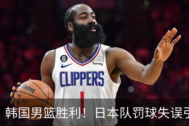 韩国男篮胜利！日本队罚球失误引发争议，台北男篮惨遭淘汰，对中国男篮不利