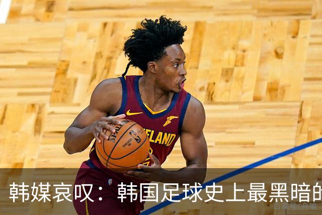 韩媒哀叹：韩国足球史上最黑暗的一天 首发阵容令人费解