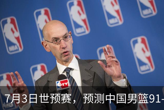 7月3日世预赛，预测中国男篮91-83击败日本男篮，杨瀚森22+11