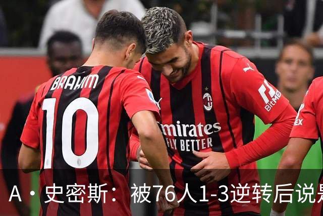 A·史密斯：被76人1-3逆转后说是最喜欢的赛季 布朗让人无法理解