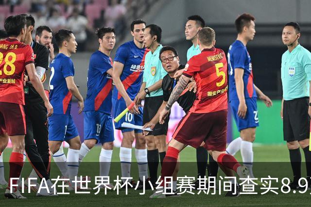 FIFA在世界杯小组赛期间查实8.9万条社媒辱骂帖，锁定1000个账号